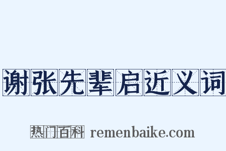 谢张先辈启近义词是什么意思的图片